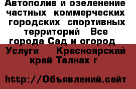 Автополив и озеленение частных, коммерческих, городских, спортивных территорий - Все города Сад и огород » Услуги   . Красноярский край,Талнах г.